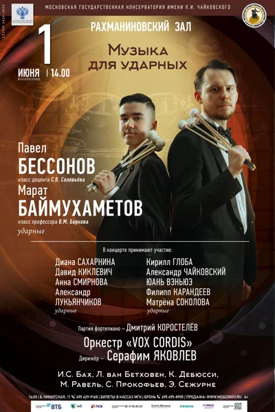 «Музыка для ударных»