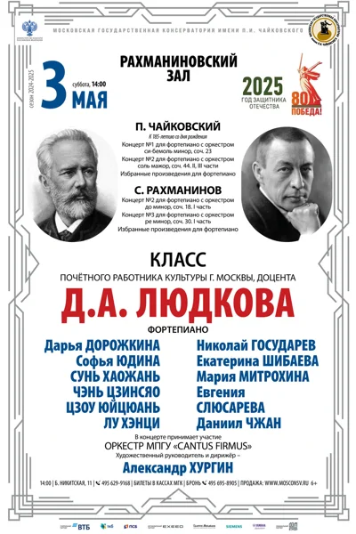 Класс доцента Д.А. Людкова (фортепиано)