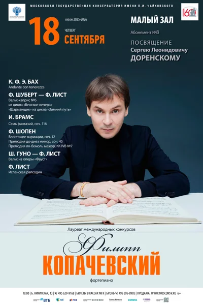 Филипп Копачевский (фортепиано)