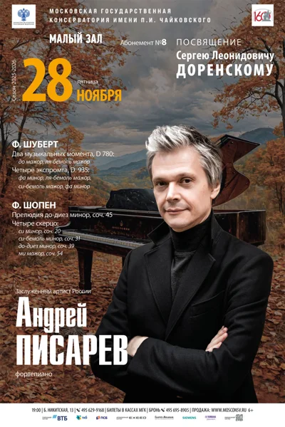Андрей Писарев, фортепиано