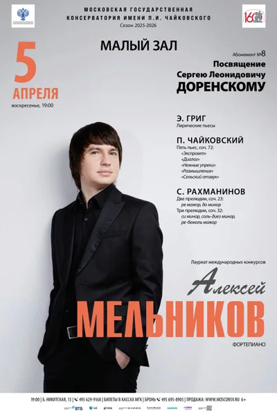 Алексей Мельников, фортепиано
