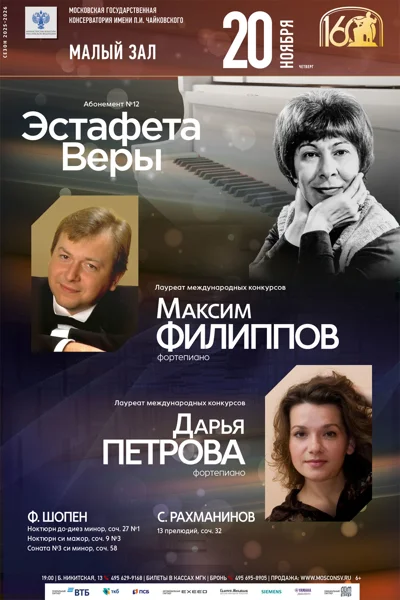 Максим Филиппов, Дарья Петрова (фортепиано)