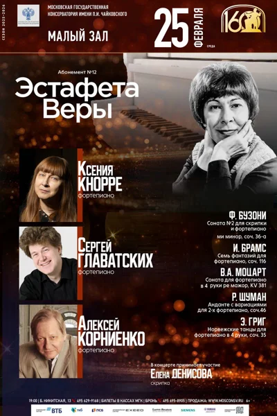 Ксения Кнорре, Сергей Главатских, Алексей Корниенко (фортепиано)