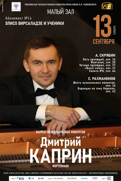 Дмитрий Каприн (фортепиано)