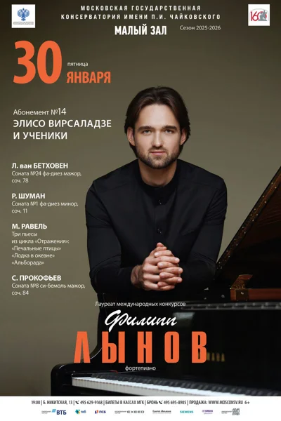 Филипп Лынов (фортепиано)