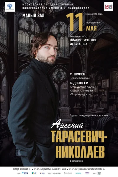 Арсений Тарасевич-Николаев (фортепиано)