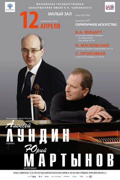 Алексей Лундин, скрипка. Юрий Мартынов, фортепиано