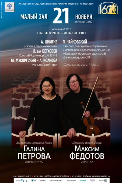 Максим Федотов (скрипка), Галина Петрова (фортепиано)