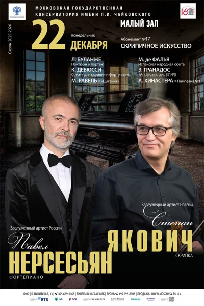 Степан Якович, скрипка. Павел Нерсесьян, фортепиано