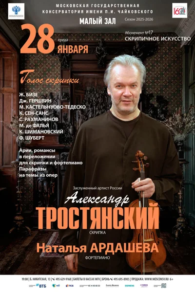 Александр Тростянский (скрипка), Наталия Ардашева (фортепиано)