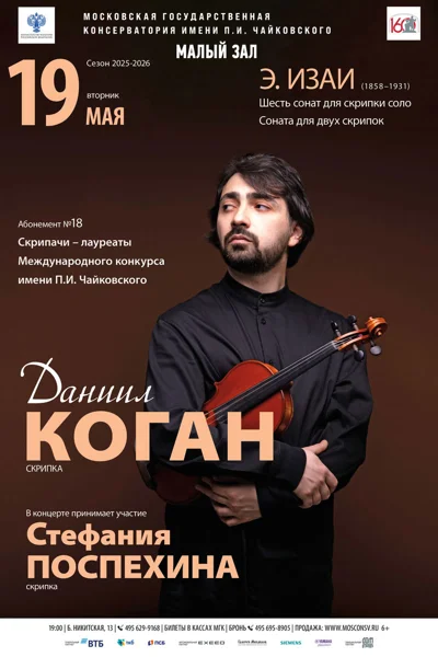Концерт пренесён! Даниил Коган, скрипка