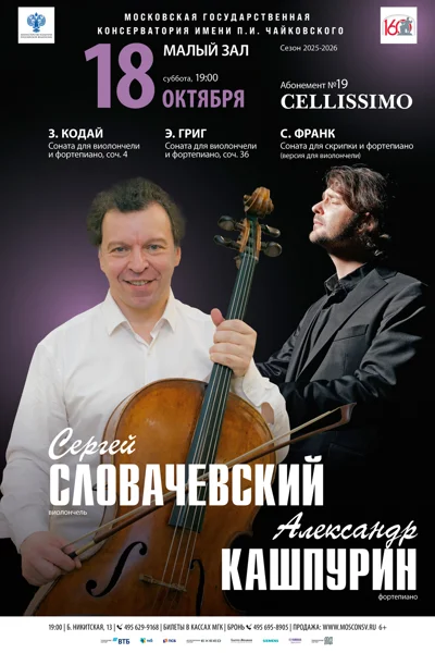 Сергей Словачевский (виолончель), Александр Кашпурин (фортепиано)