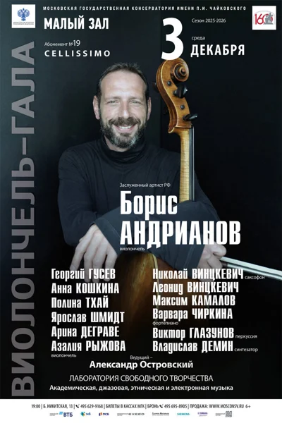 Виолончель-гала
