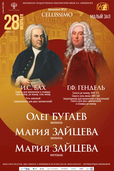 Олег Бугаев, Мария Зайцева (виолончель), Мария Зайцева (фортепиано)