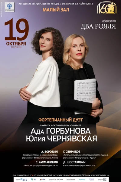 Ада Горбунова, Юлия Чернявская (фортепиано)