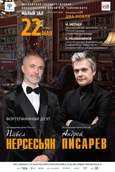 Павел Нерсесьян, Андрей Писарев (фортепиано)