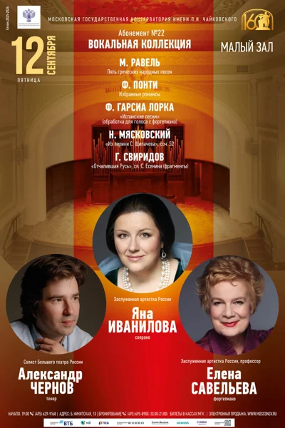 Яна Иванилова (сопрано), Александр Чернов (тенор)