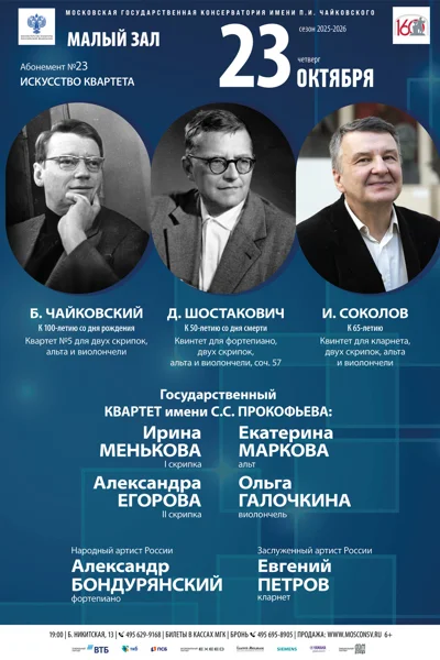 Государственный Квартет имени С.С. Прокофьева