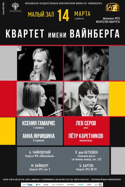 Квартет имени Вайнберга («Rusquartet»)