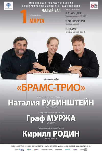 «Брамс-трио»