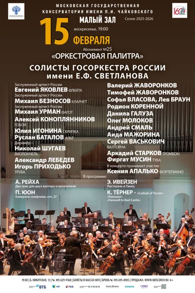 Солисты Госоркестра России им. Светланова