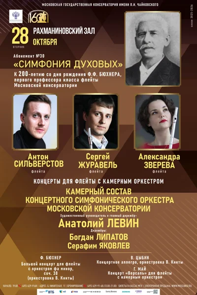 К 200-летию со дня рождения Ф. Ф. Бюхнера, I профессора класса флейты