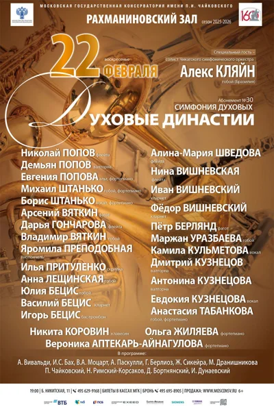 «Духовые династии»