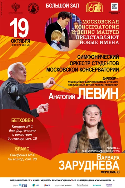 «Московская консерватория и Денис Мацуев представляют новые имена»