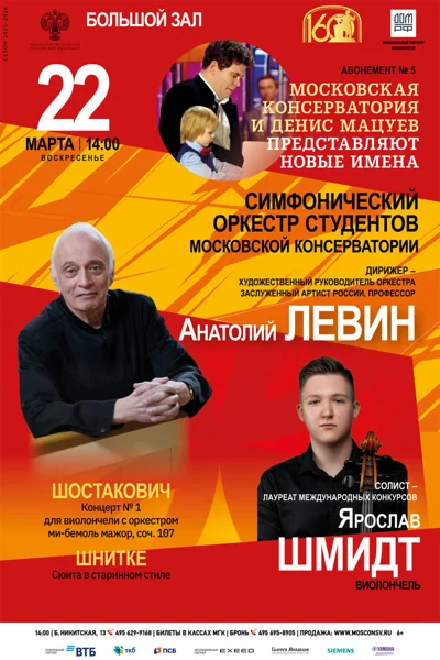 Симфонический оркестр студентов Московской консерватории