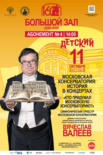 «Кто придумал Московскую консерваторию?»
