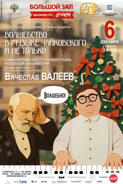 «Волшебство в музыке Чайковского и не только»