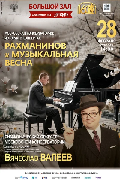 «Рахманинов и музыкальная весна»