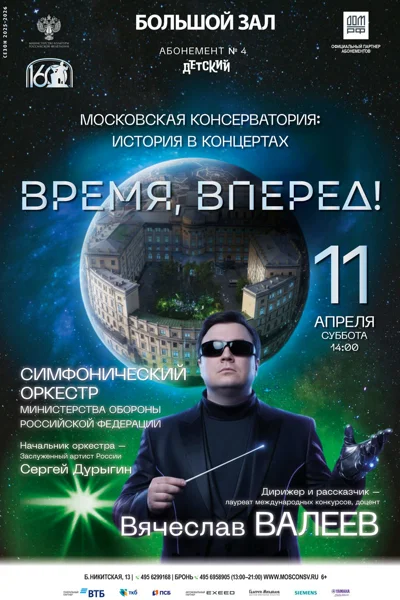«Время, вперед!»