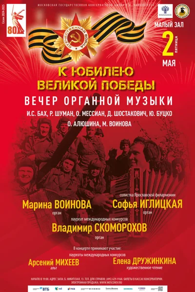 Вечер органной музыки. К 80-летию Великой Победы
