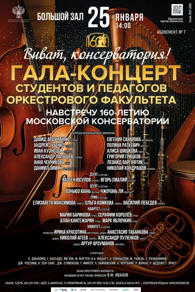 Гала-концерт студентов и педагогов Оркестрового факультета