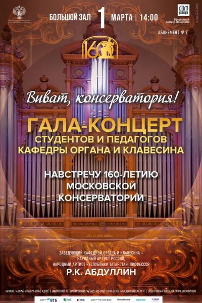 Гала-концерт студентов и педагогов Кафедры органа и клавесина