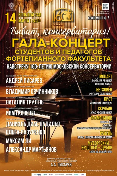 Гала-концерт студентов и педагогов Фортепианного факультета