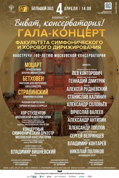 Гала-концерт Факультета симфонического и хорового дирижирования