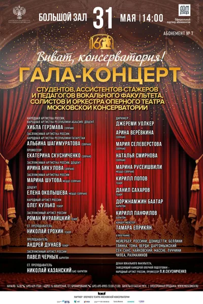 Виват, консерватория!