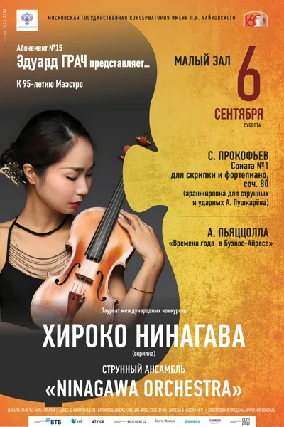 Хироко Нинагава (скрипка), Япония