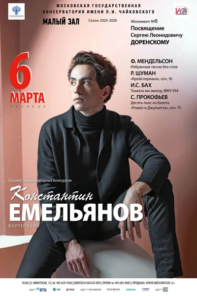 Константин Емельянов, фортепиано