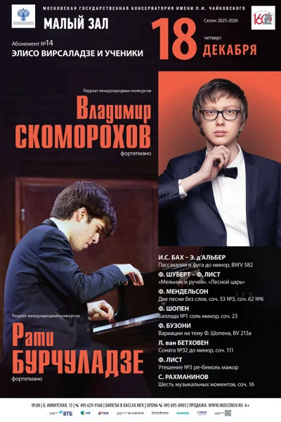 Владимир Скоморохов, Рати Бурчуладзе (фортепиано)