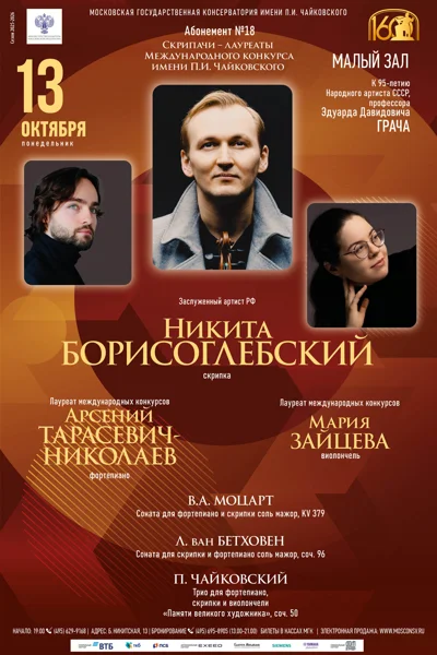 Никита Борисоглебский (скрипка)