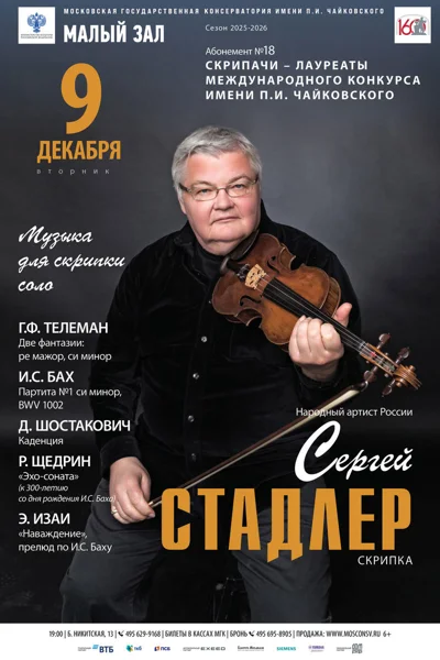 Сергей Стадлер