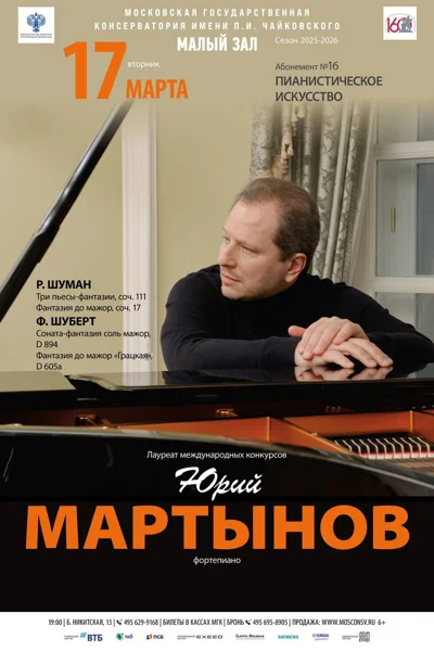 Юрий Мартынов (фортепиано)