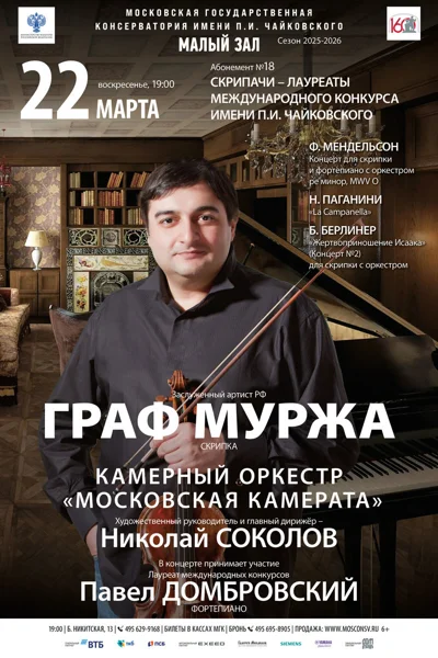Граф Муржа, скрипка. Павел Домбровский, фортепиано