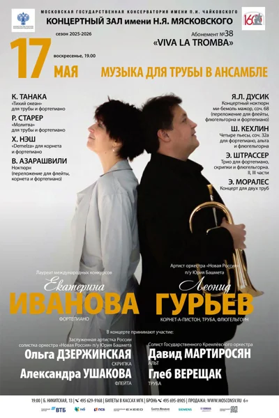 «Музыка для трубы в ансамбле»