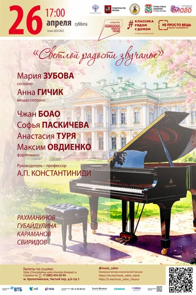 «Светлой радости звучанье»