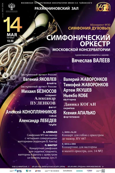 Симфонический оркестр Моcковской консерватории