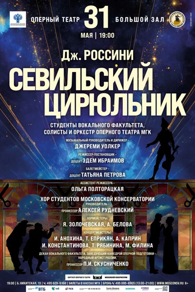Оперный театр Московской консерватории